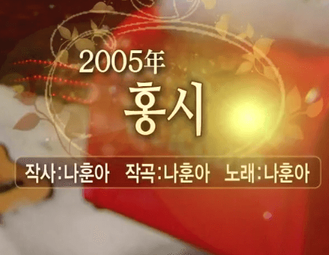 나훈아 홍시 노래 정보