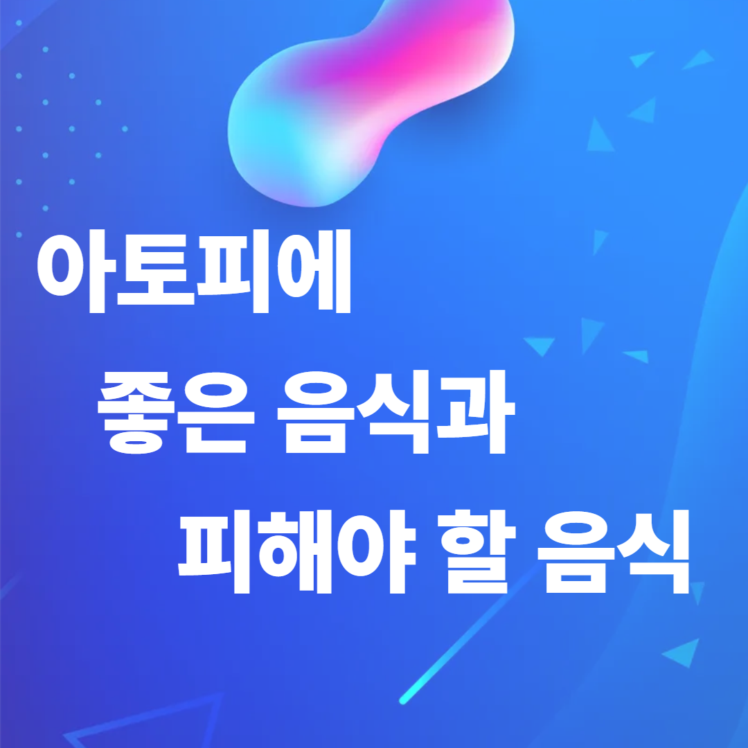 아토피에 좋은 음식과 피해야 할 음식