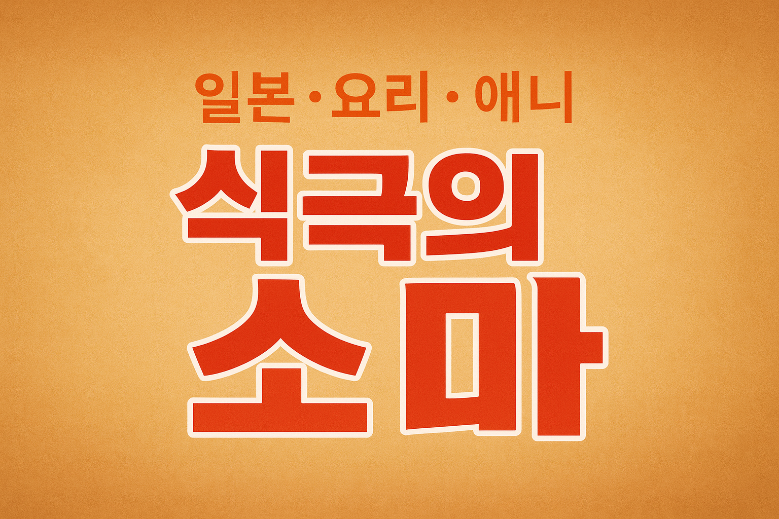 일본 요리 애니 대표작 식극의 소마 (일본,요리,애니)