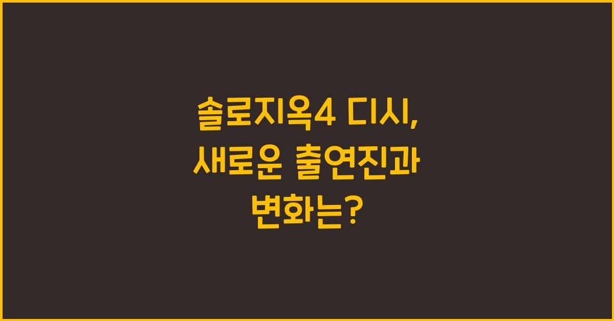 솔로지옥4 디시