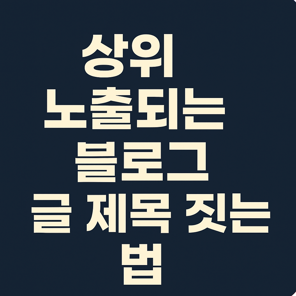 상위 노출되는 블로그 글 제목 짓는 법