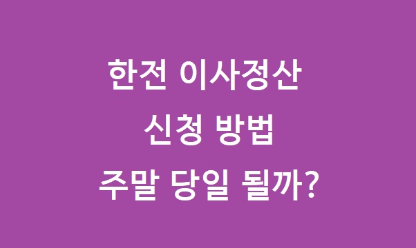 한전 이사정산 명의변경