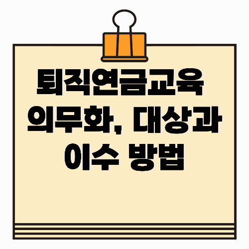 퇴직연금교육 의무화, 대상과 이수 방법 총정리