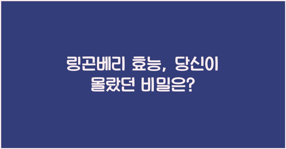 링곤베리 효능