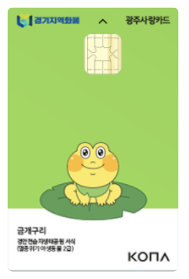 광주사랑카드신청