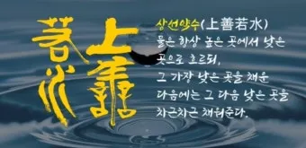 상선약수 뜻 유래 예문 반대말 유의어 해설_7