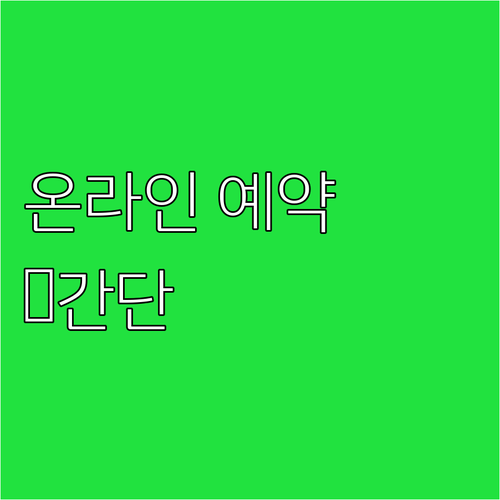 자동차 검사 이제 온라인 예약으로! ..