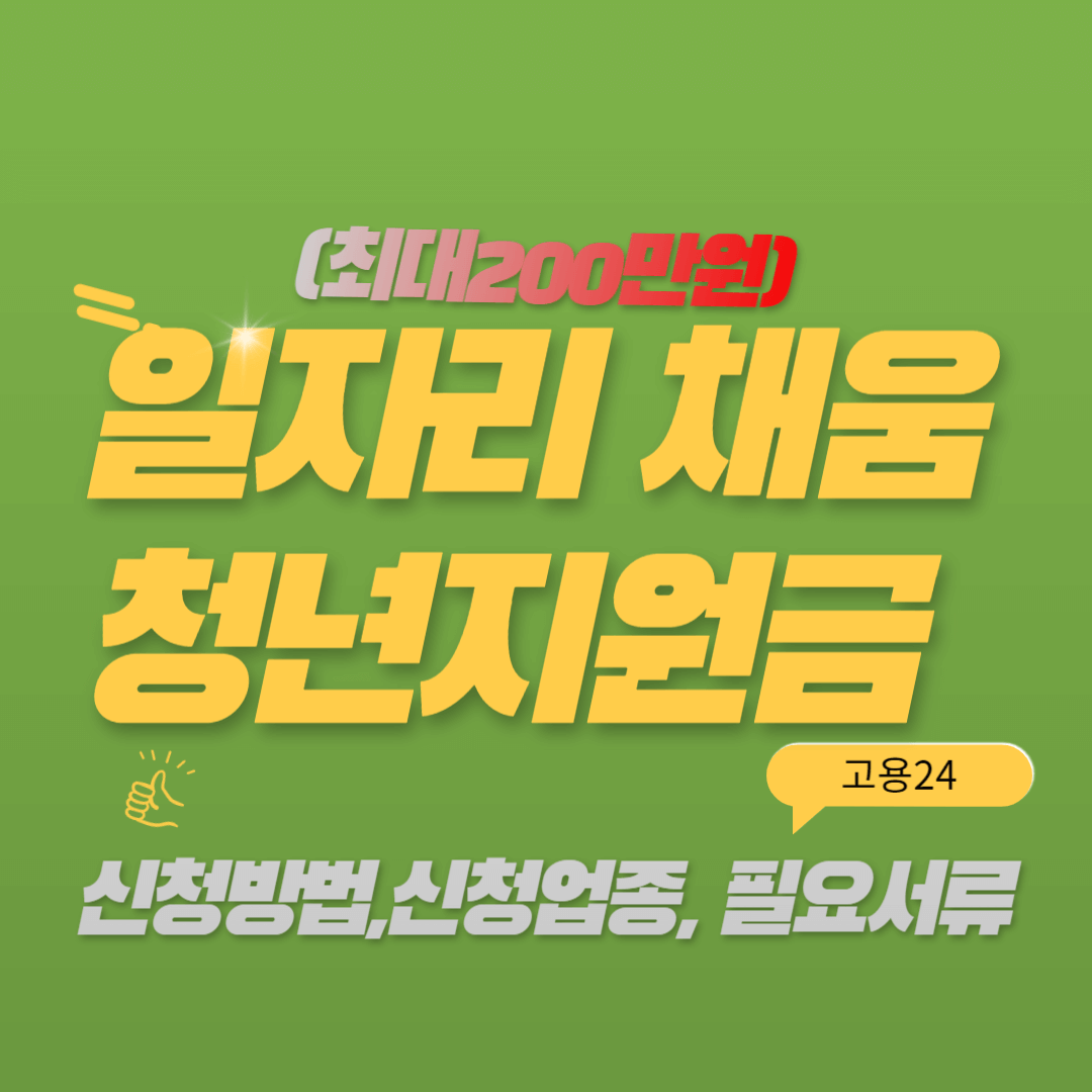 일자리 채움 청년지원금 신청방법 및 신청기간(최대 200만원)