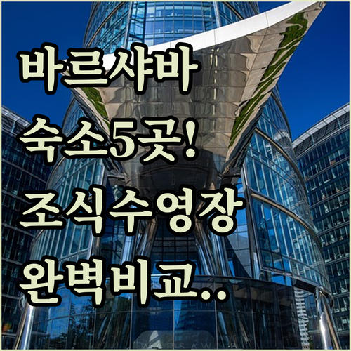 바르샤바 숙소 추천 5곳 위치부터 조..