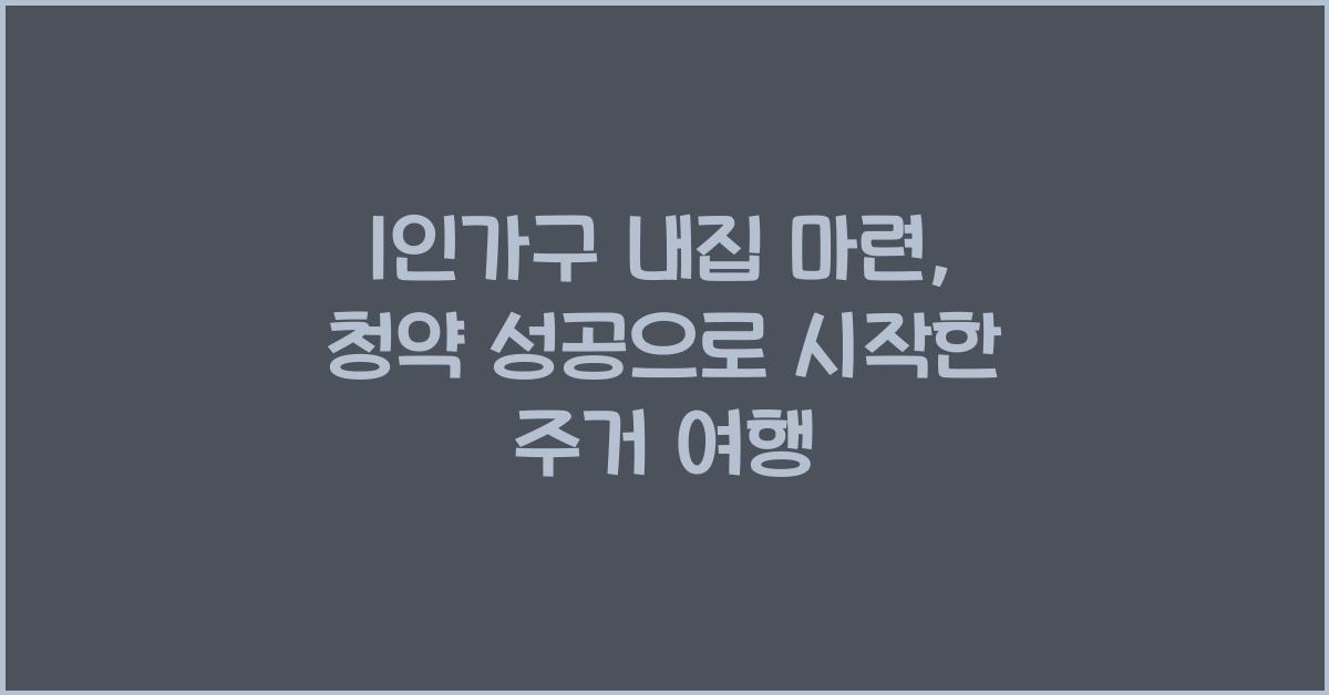 1인가구 내집 마련