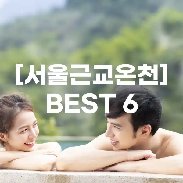 서울 근교 온천 추천 리스트