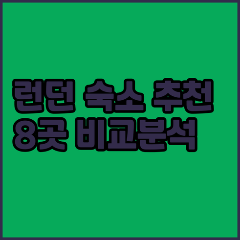 런던 숙소 선택 고민? 8곳의 장단점