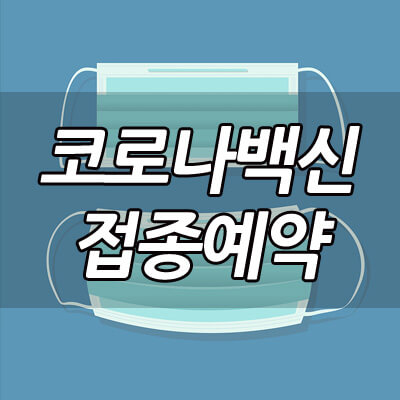 코로나_백신_접종_예약_방법_썸네일