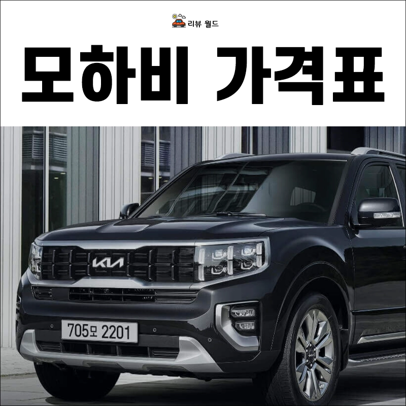 모하비-가격표-연비-제원