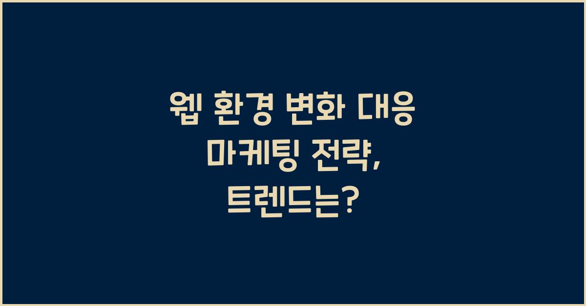 웹 환경 변화 대응 마케팅