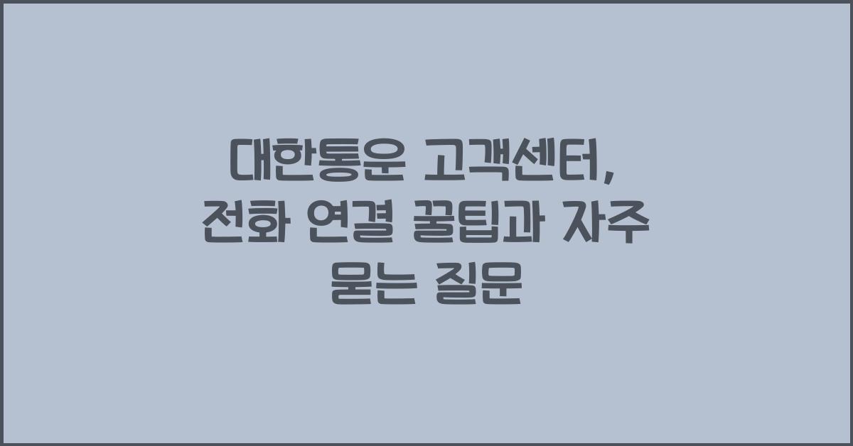 대한통운 고객센터