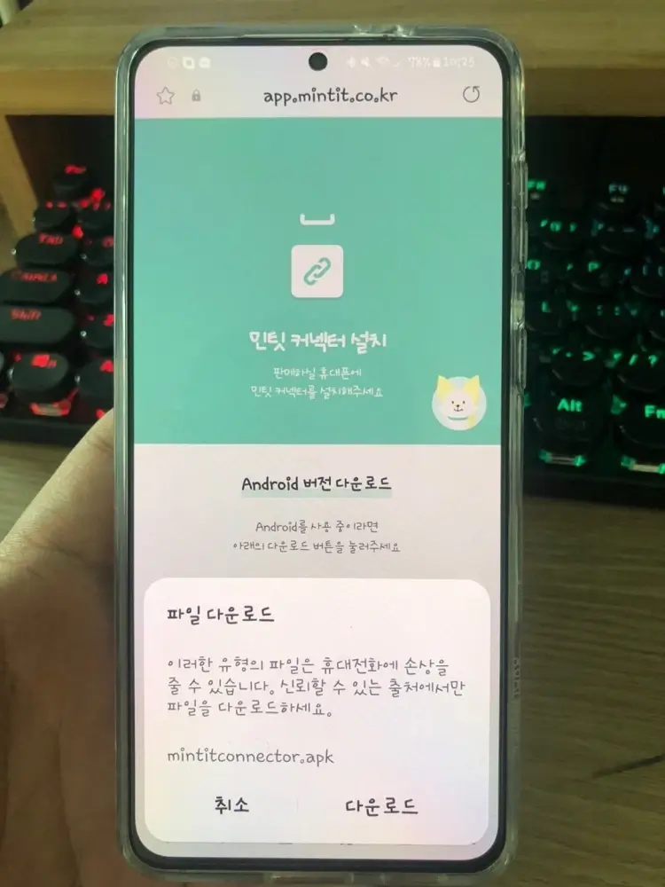 민팃커넥터- 다운로드 및 설치