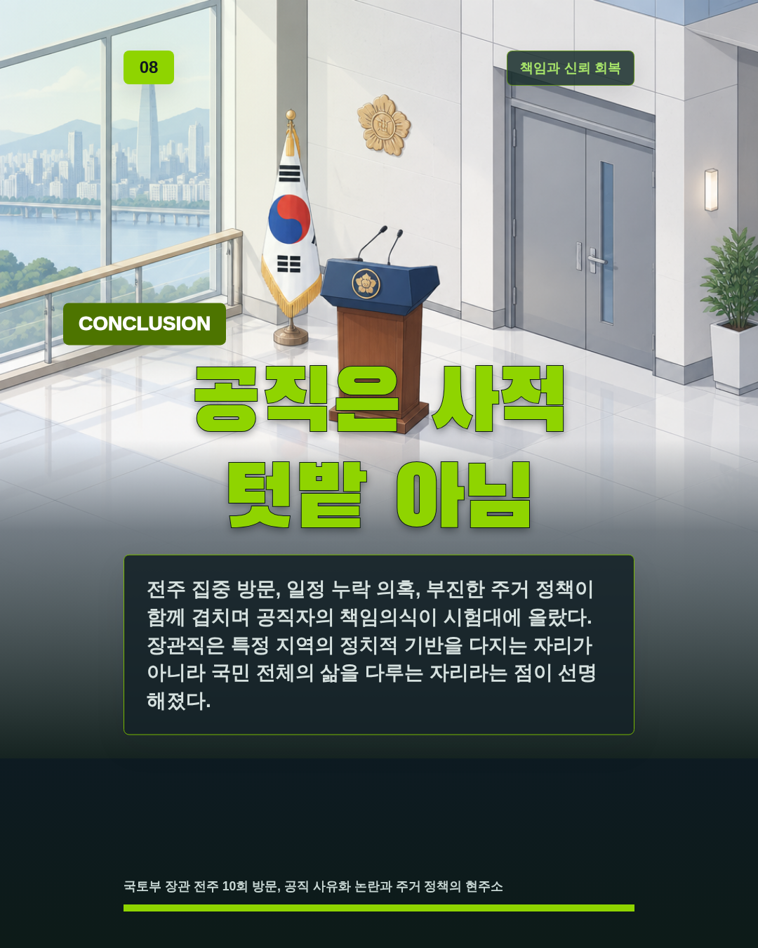 공직은 사적 텃밭 아님