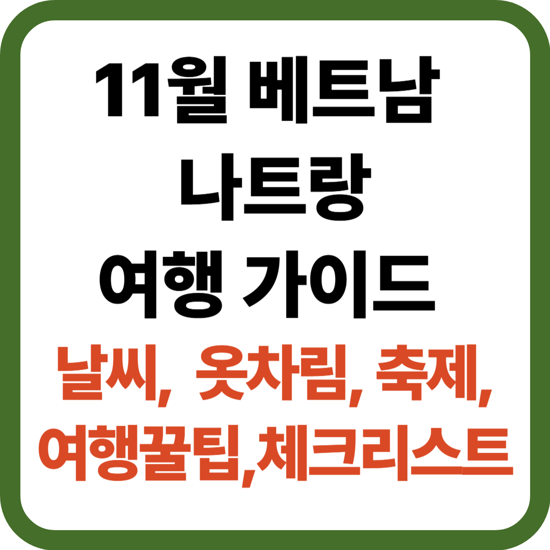 11월 베트남 나트랑 여행 가이드: 날씨·옷차림·축제·여행 꿀팁·체크리스트