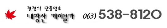 내장산 케이블카 요금 및 시간