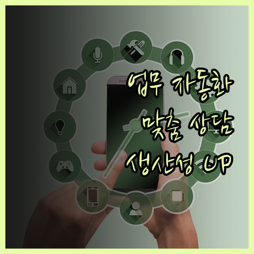 업무 자동화 솔루션 지금 바로 맞춤 