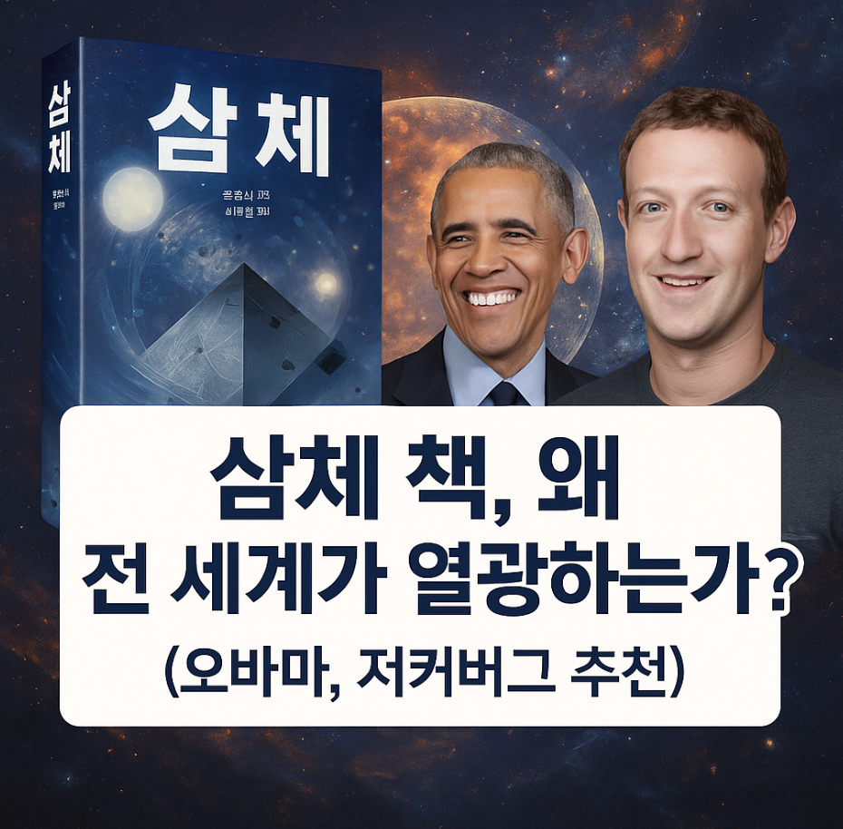 삼체 책, 왜 전 세계가 열광하는가? (오바마, 저커버그 추천)