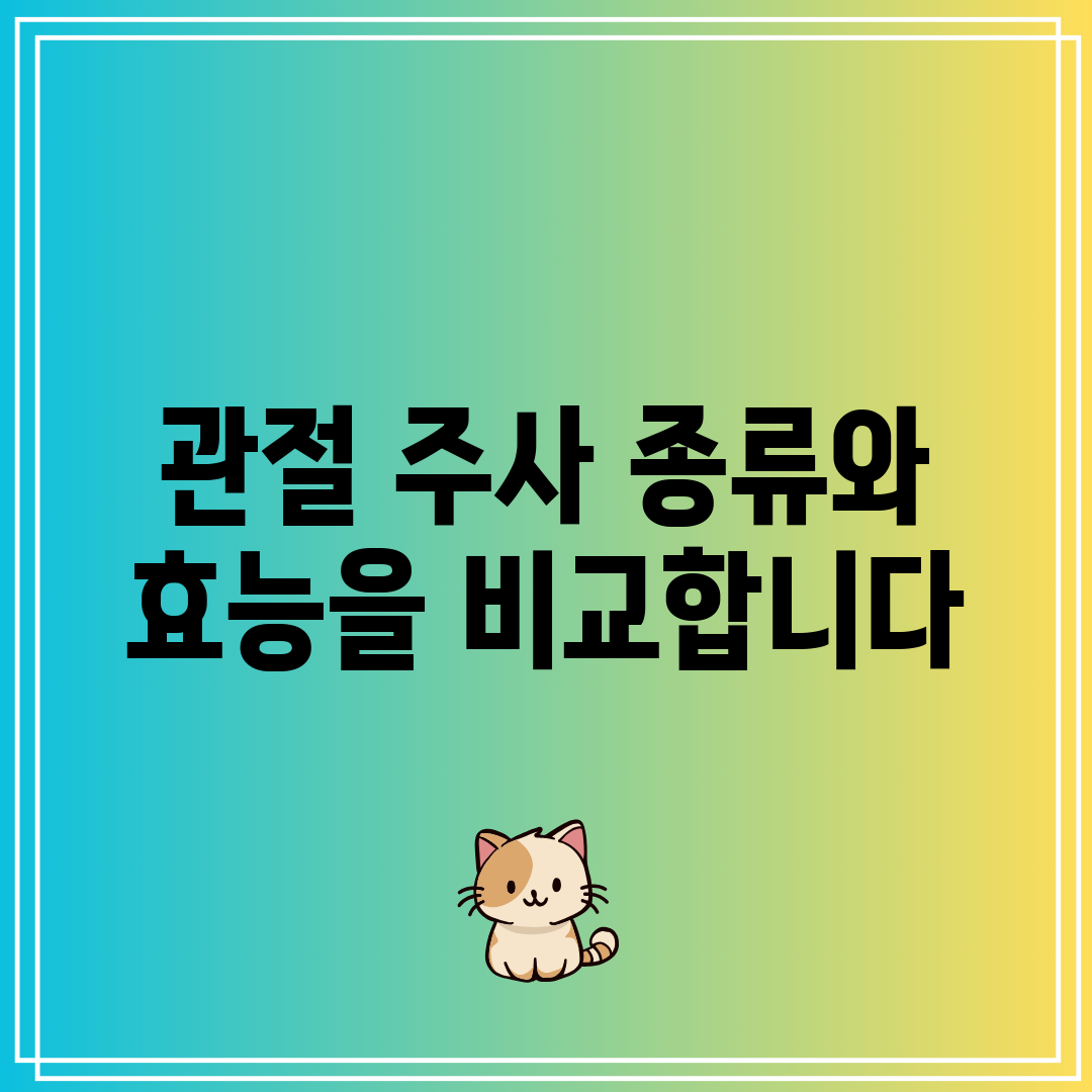 관절 주사 종류와 효능을 비교합니다