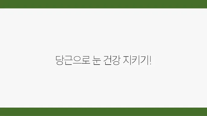 당근의 효과 및 주의사항