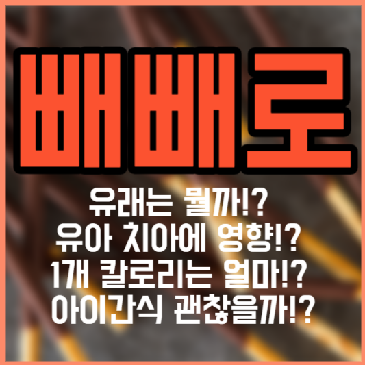 빼빼로 - 유래!? 치아!? 칼로리!? 아이간식!?