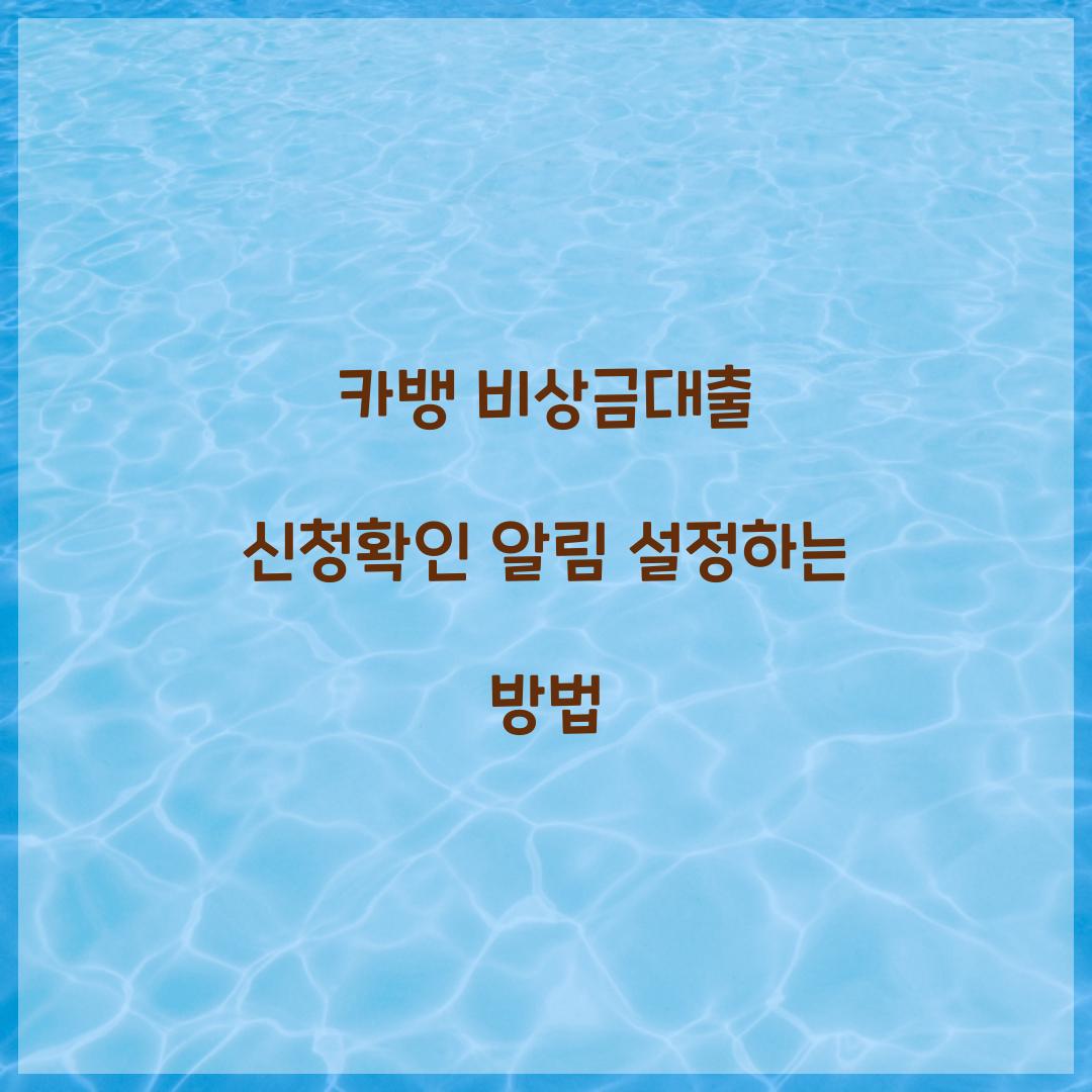 카뱅 비상금대출 신청확인 알림 설정하는 방법