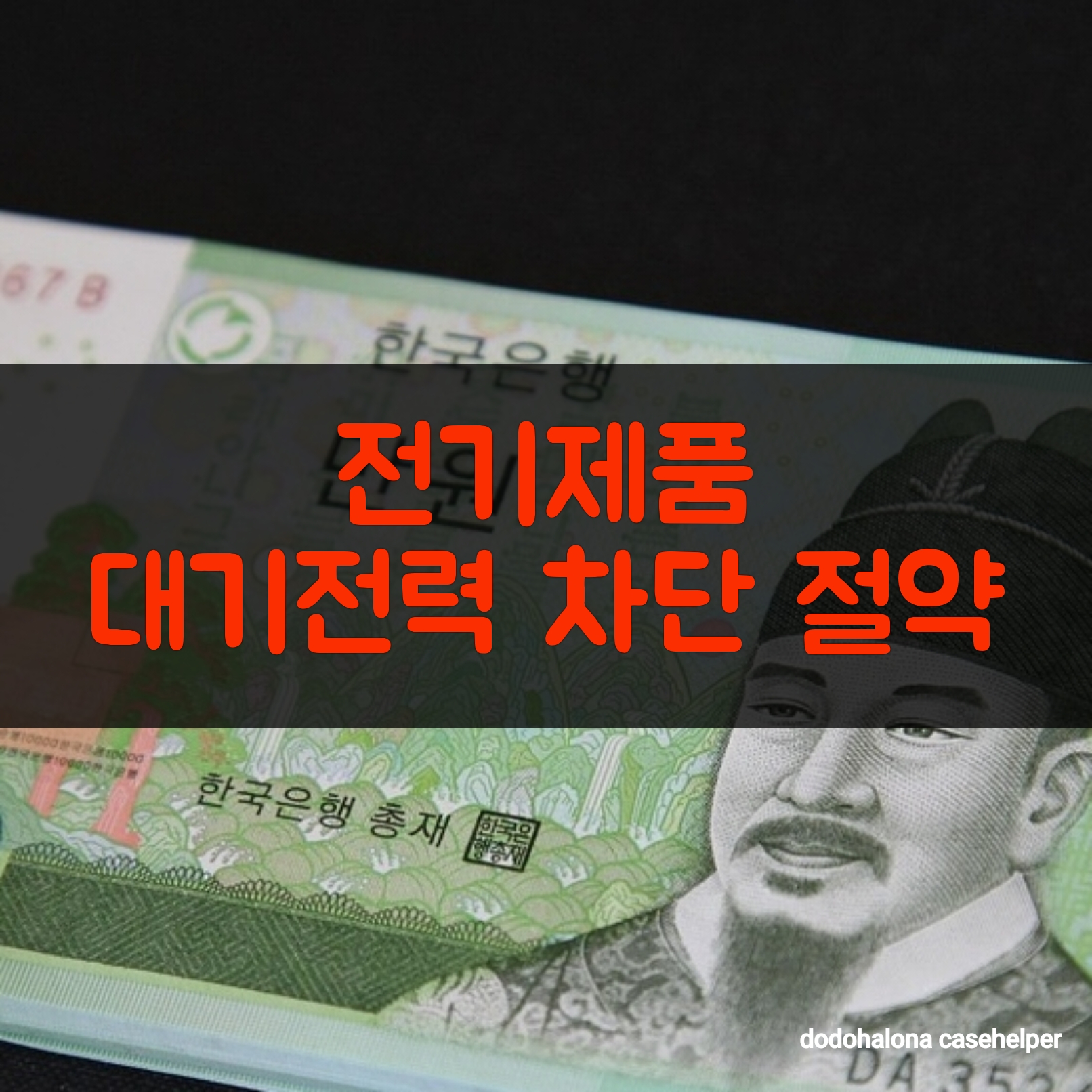 전기제품 대기전력 차단으로 절약하기