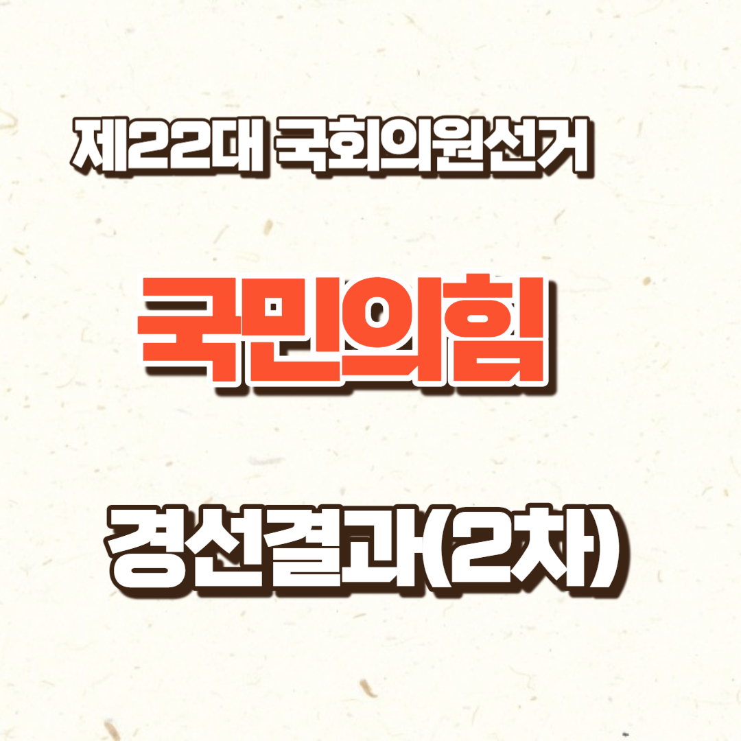 국민의힘 경선결과(2차)