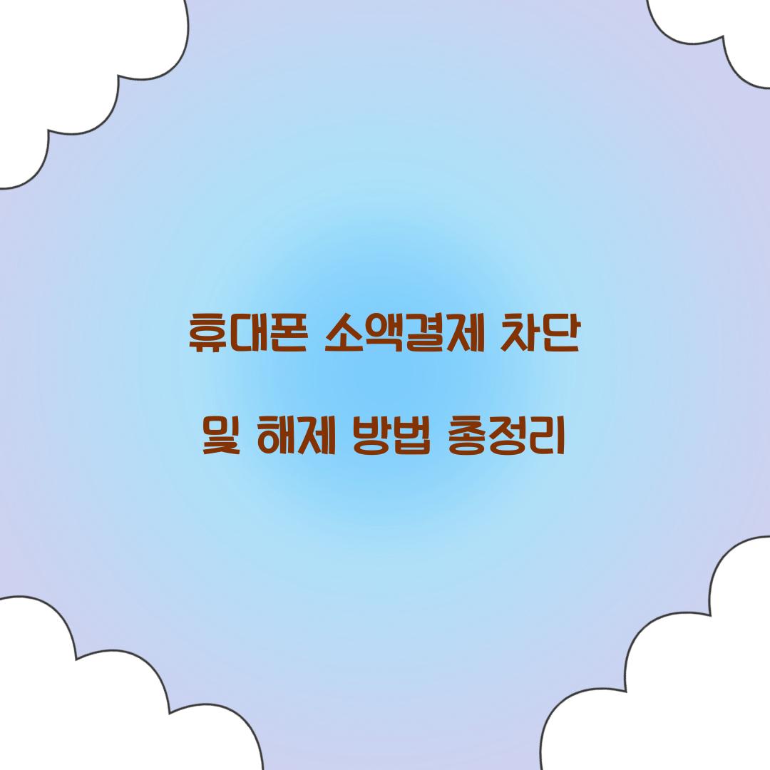 휴대폰 소액결제 차단 및 해제