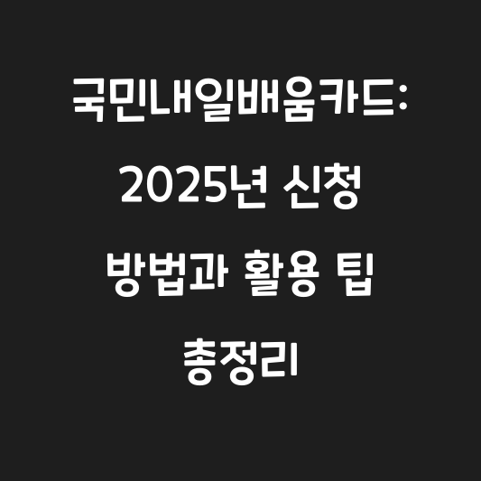 국민내일배움카드: 2025년 신청 방법과 활용 팁 총정리 대표 이미지