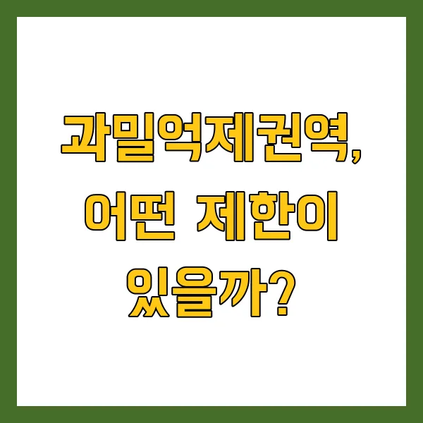 2025년 수도권 과밀억제권역 제한 지역은? 투자 활용 방법