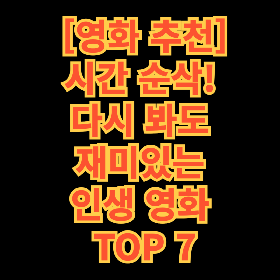 🎬 [영화 추천] 시간 순삭! 다시 봐도 재미있는 인생 영화 TOP 7 - 대표이미지