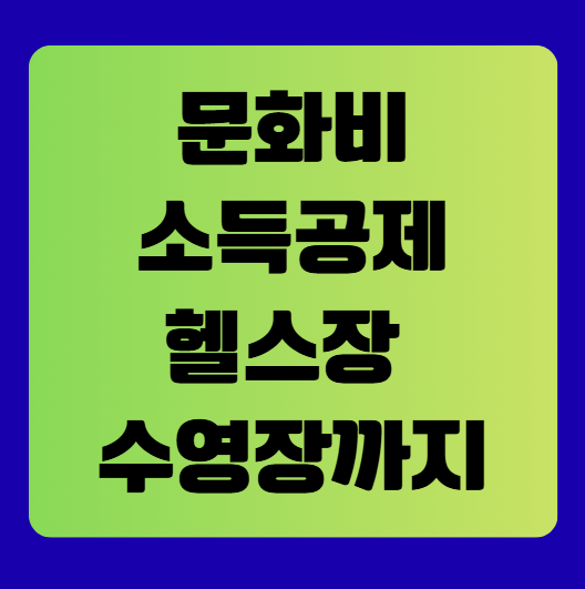 문화비 소득공제 헬스장, 수영장 이용료까지 공제 가능합니다.