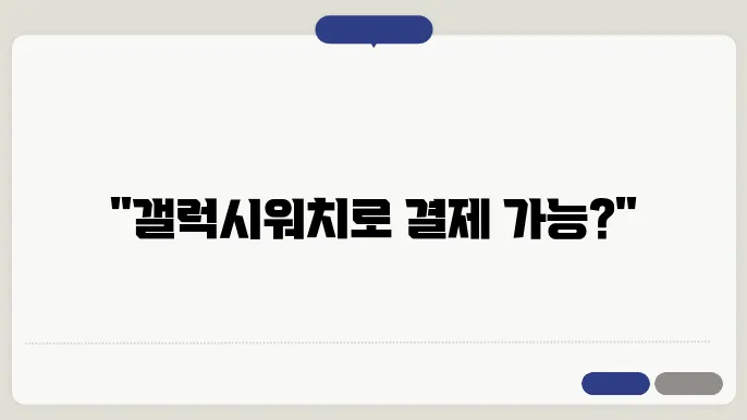 갤럭시워치 삼성페이 되나요?