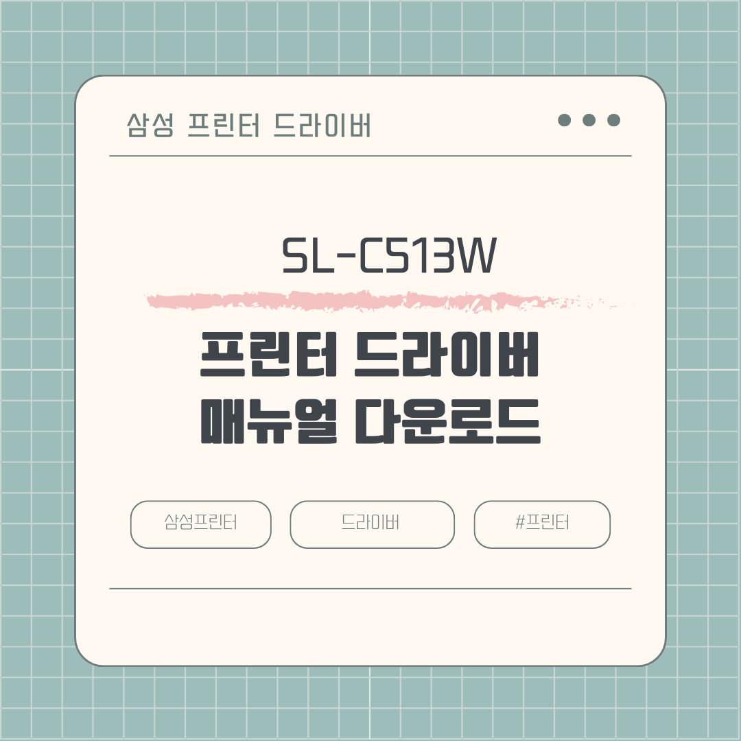 삼성 SL-C513W 프린터 드라이버, 매뉴얼 다운로드