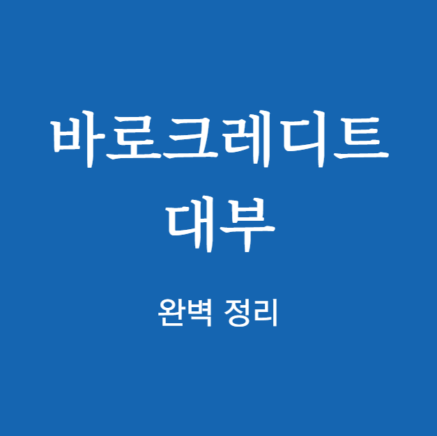 바로크레디트 대부 완벽 정리