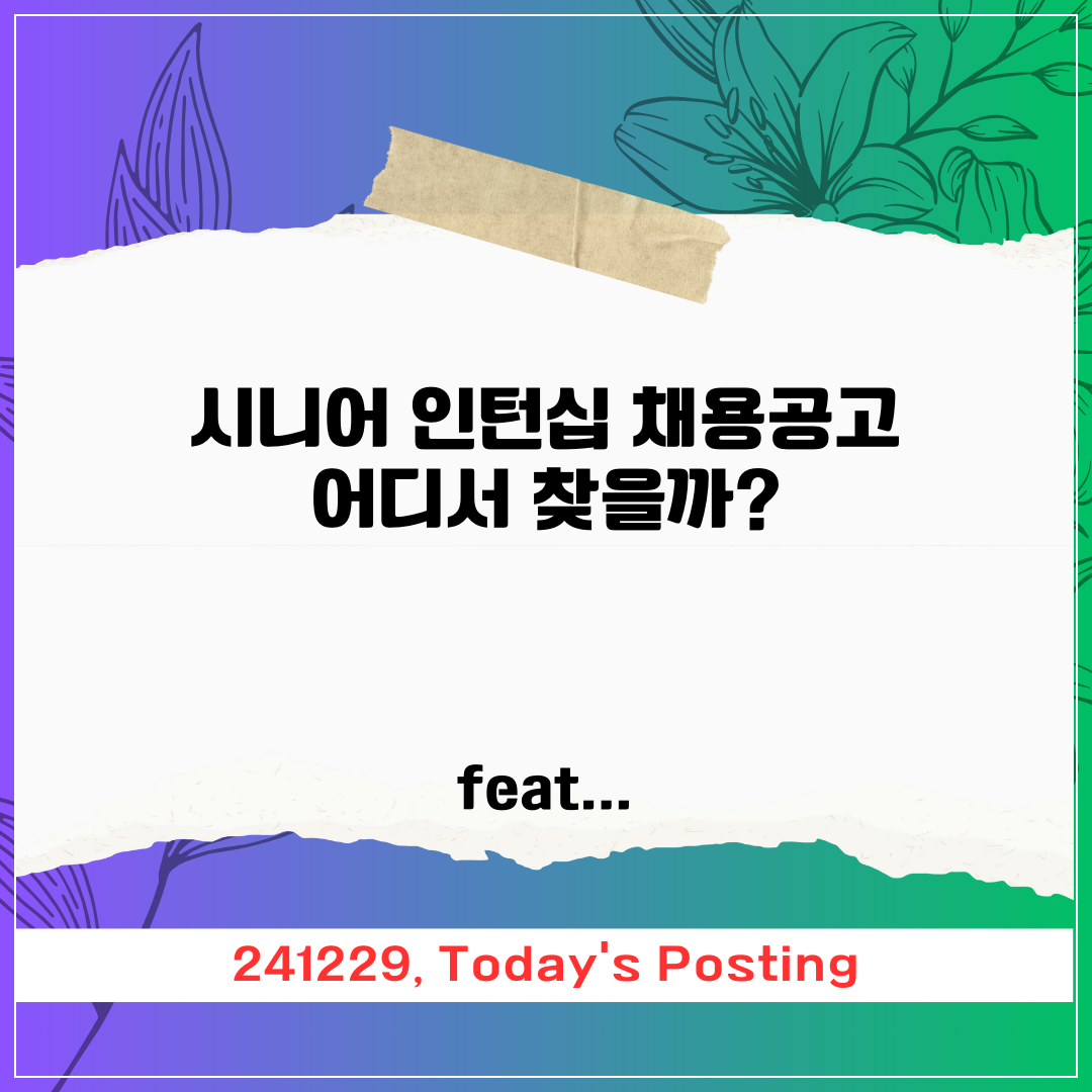 시니어 인턴십 채용 공고, 어디서 찾을까?