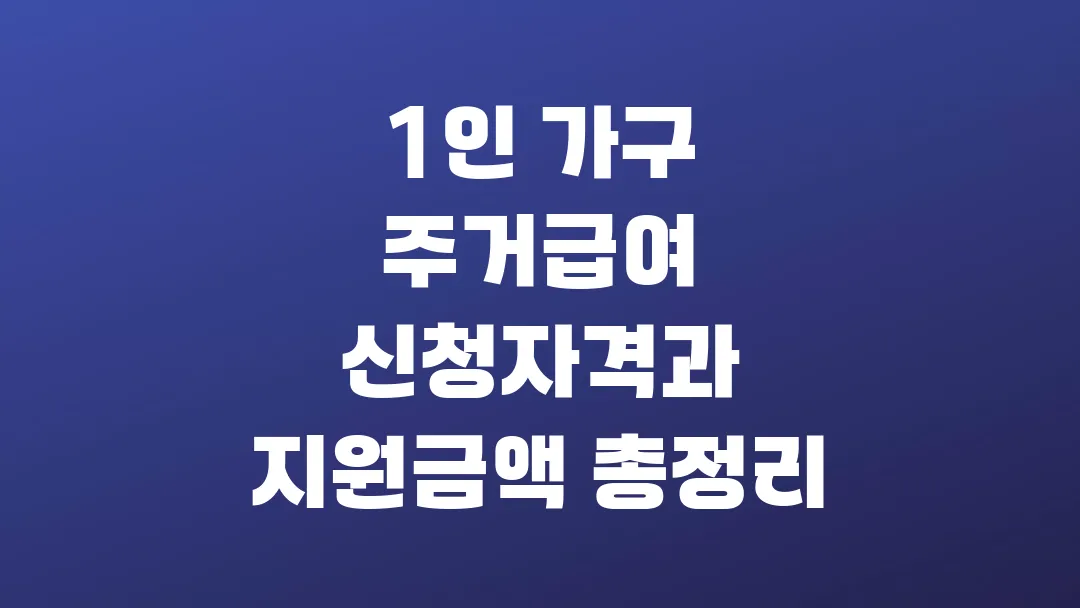 2025 1인 가구 주거급여 신청자격과 지원금액 총정리