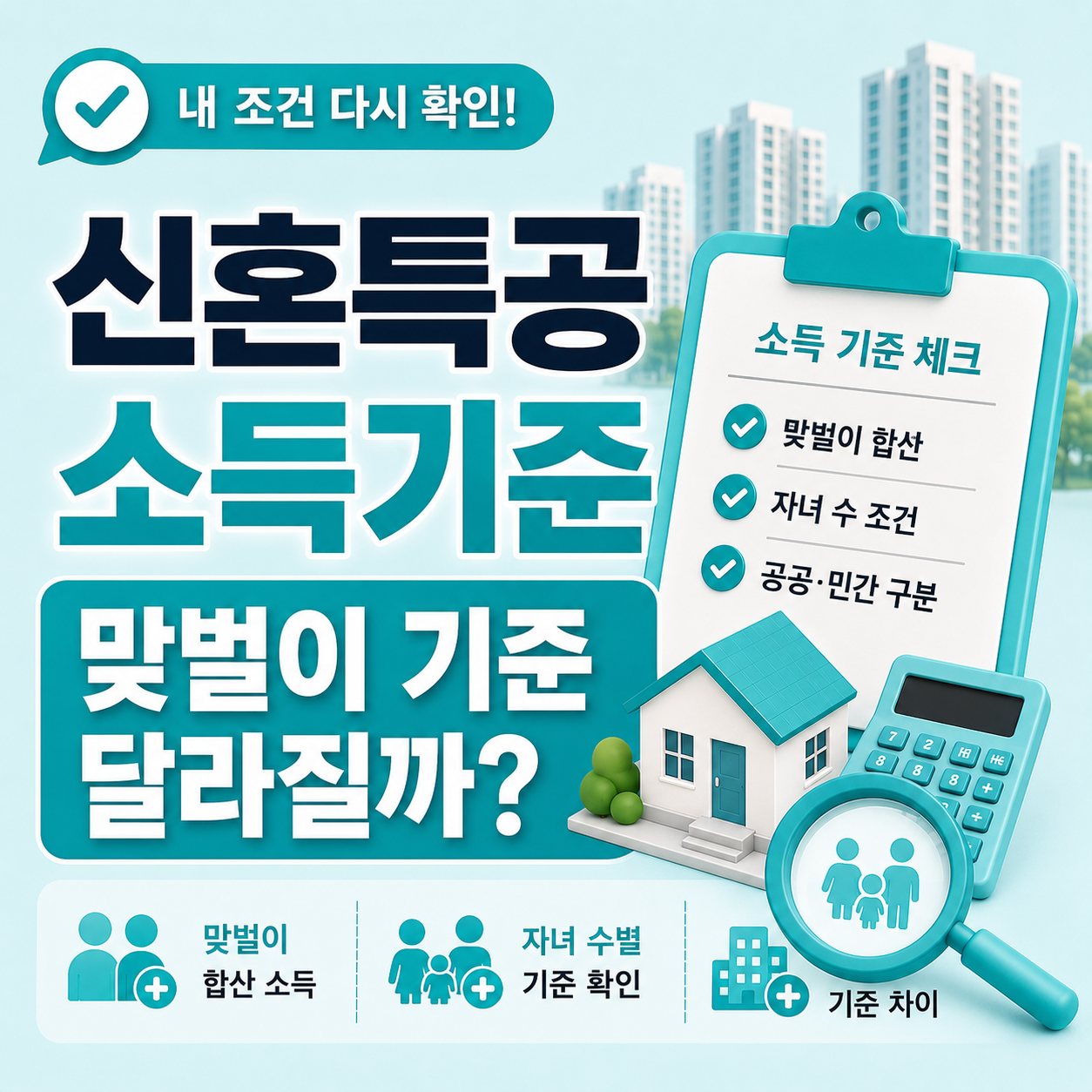신혼부부 특별공급 소득 기준 확인