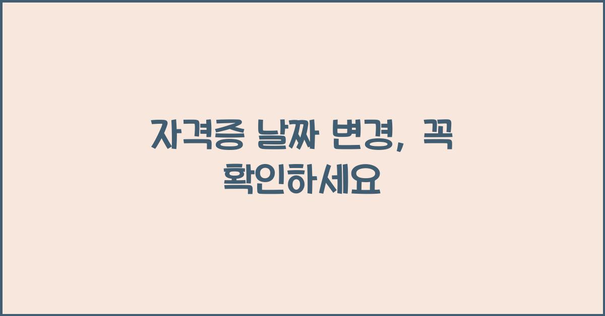 자격증 날짜
