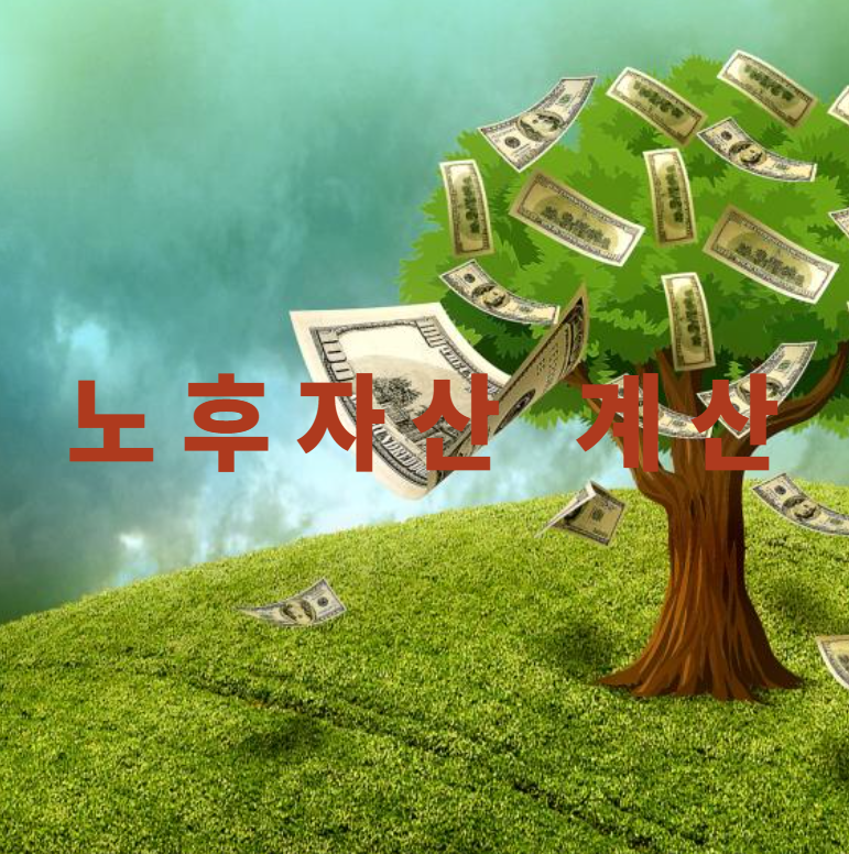 노후자산, 은퇴준비, 자산계산법, 기대여명, 자산시뮬레이션, 국민연금, 생활비설계, 연금전략, 재무계획, 가용자산