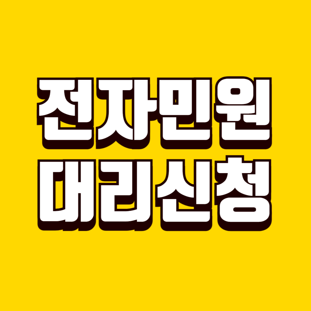 전자민원 대리 신청 가능 여부, 가족·법정대리인 구분과 적용 기준