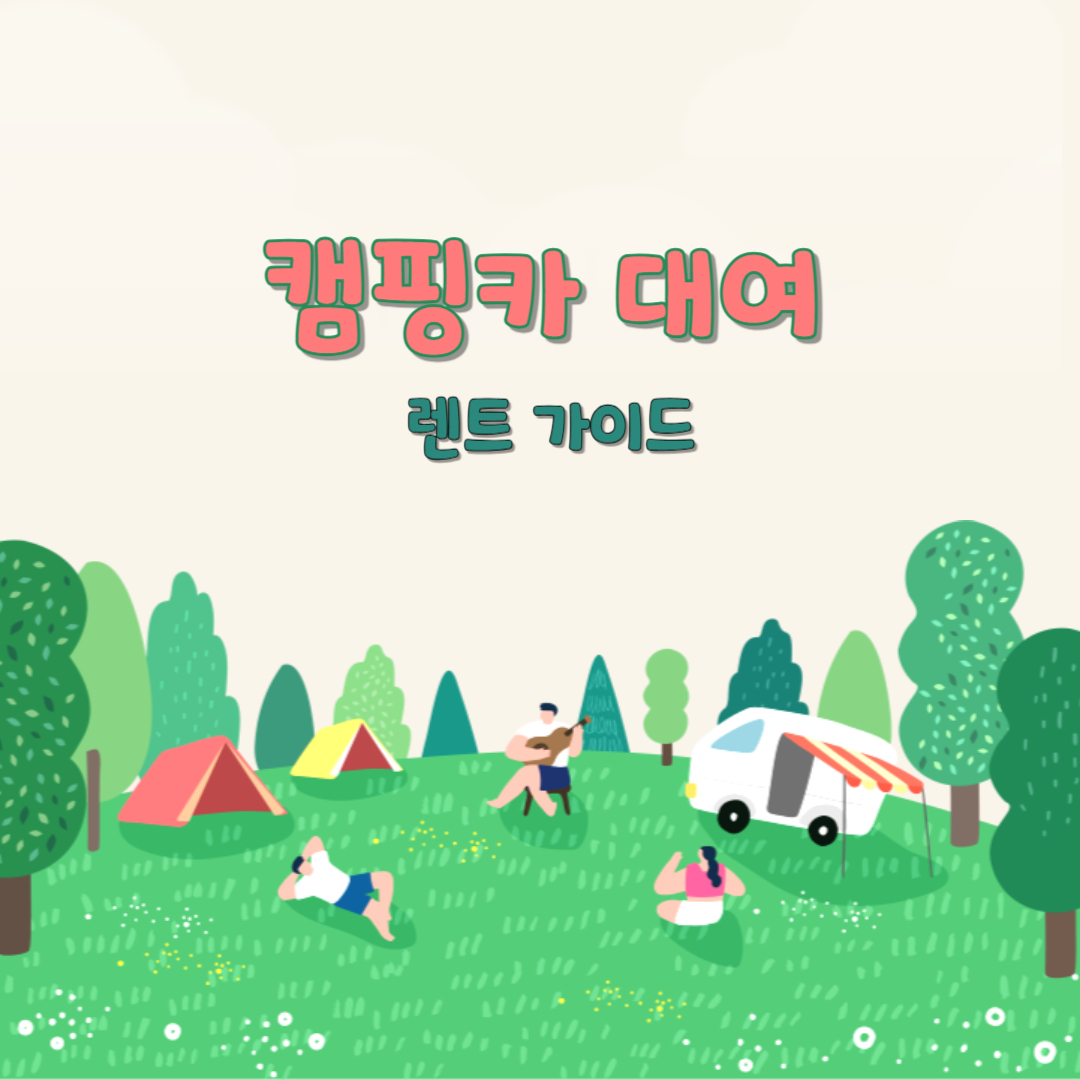 캠핑카 대여 방법 – 초보자도 쉽게 따라 하는 렌트 가이드
