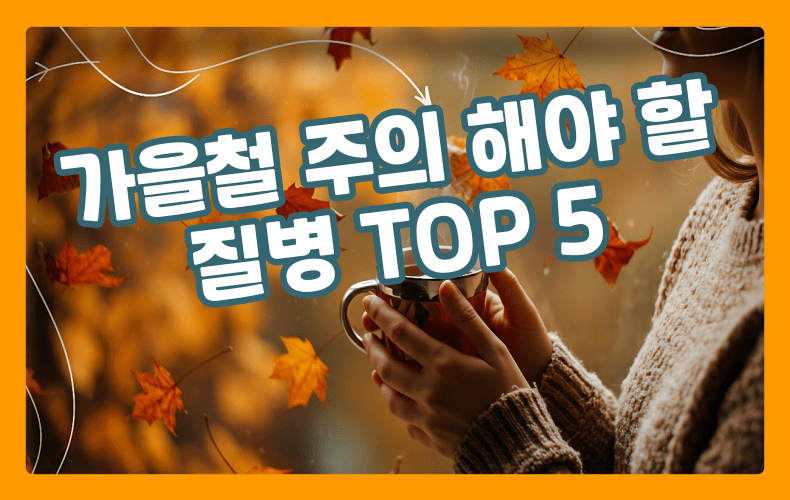 가을철 건강 표현