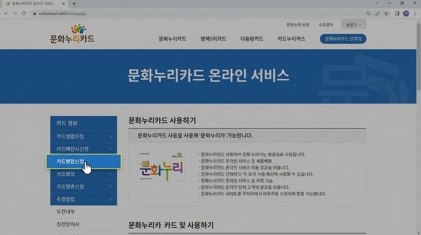 문화누리카드 홈페이지에서 카드 합산 신청 메뉴를 클릭하는 화면