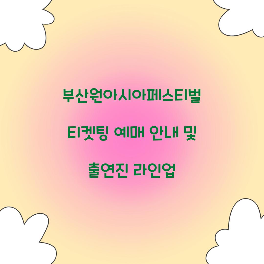 부산원아시아페스티벌 티켓팅